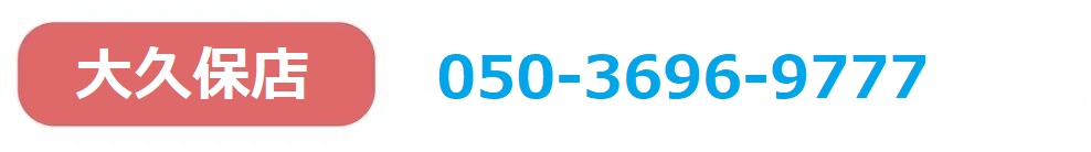 大久保店 050-3696-9777